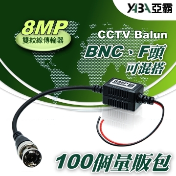 監視器材100顆 8MP 雙絞網路線傳輸轉換器(祼線型)AHD TVI CVI CVBS(頭型可混搭)